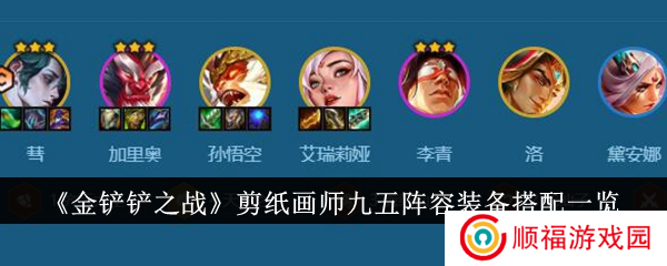 金铲铲之战剪纸画师九五阵容1