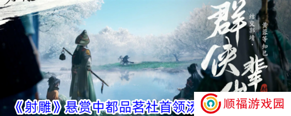 《射雕》悬赏中都品茗社首领汤提点打法攻略