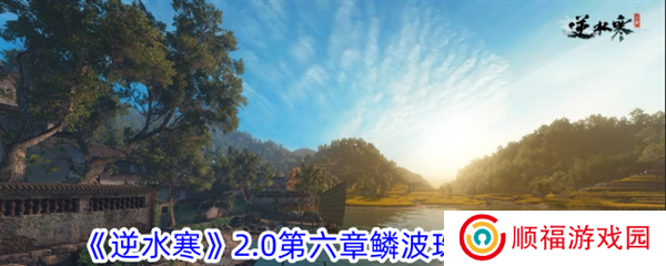 《逆水寒》2.0第六章鳞波珠位置攻略