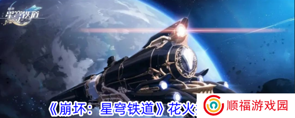 星穹铁道花火技能效果1