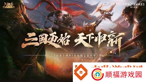 三国更始天下归新三国杀嘉年华明日开启