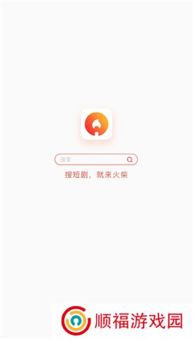 火柴短剧app