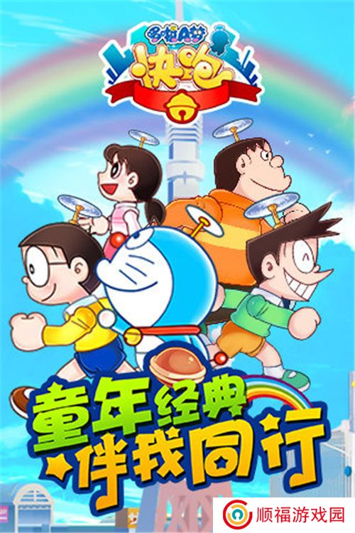 哆啦A梦快跑大冒险