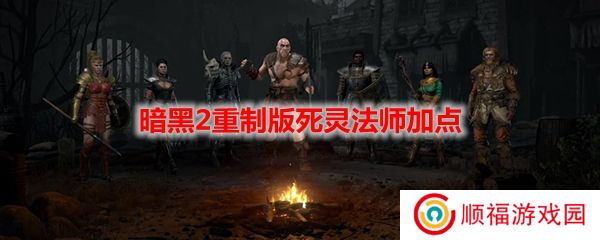 暗黑2重制版死灵法师加点