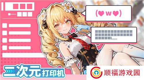 二次元打印机下载