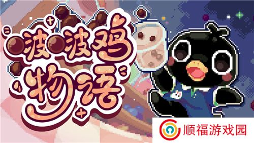 啵啵鸡物语