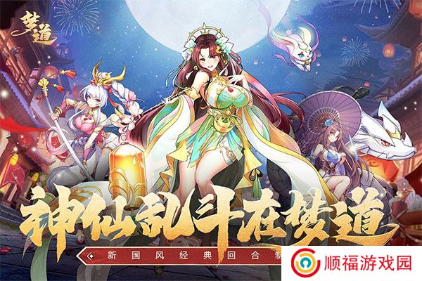 梦道手游下载