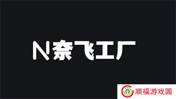 奈飞工厂