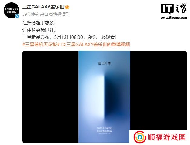 三星官宣 5 月 13 日举行新品发布会，预计带来超薄旗舰 Galaxy S25 Edge
