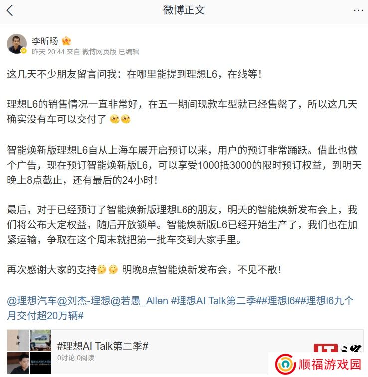 理想李昕旸：智能焕新版 L6 已经开始生产，第一批车争取本周末交付