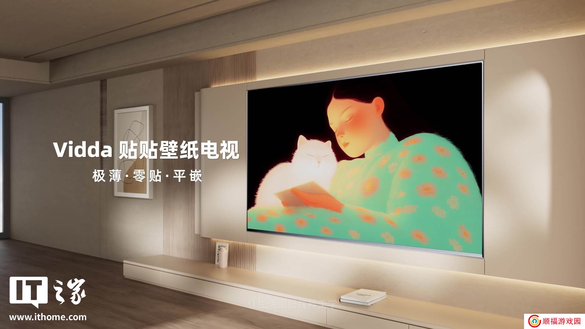海信 Vidda 贴贴壁纸电视发布：零贴墙 4K 165Hz，国补价 4399 元起