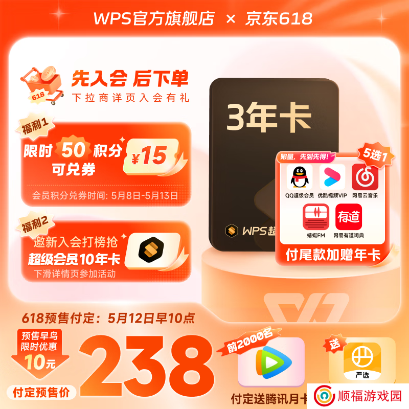 WPS 超级会员 3.5 元 / 月闭眼囤：618 预售再降价，赠 QQ 超会、网易云等年卡