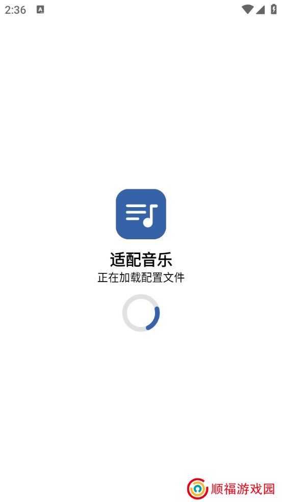 适配音乐截图