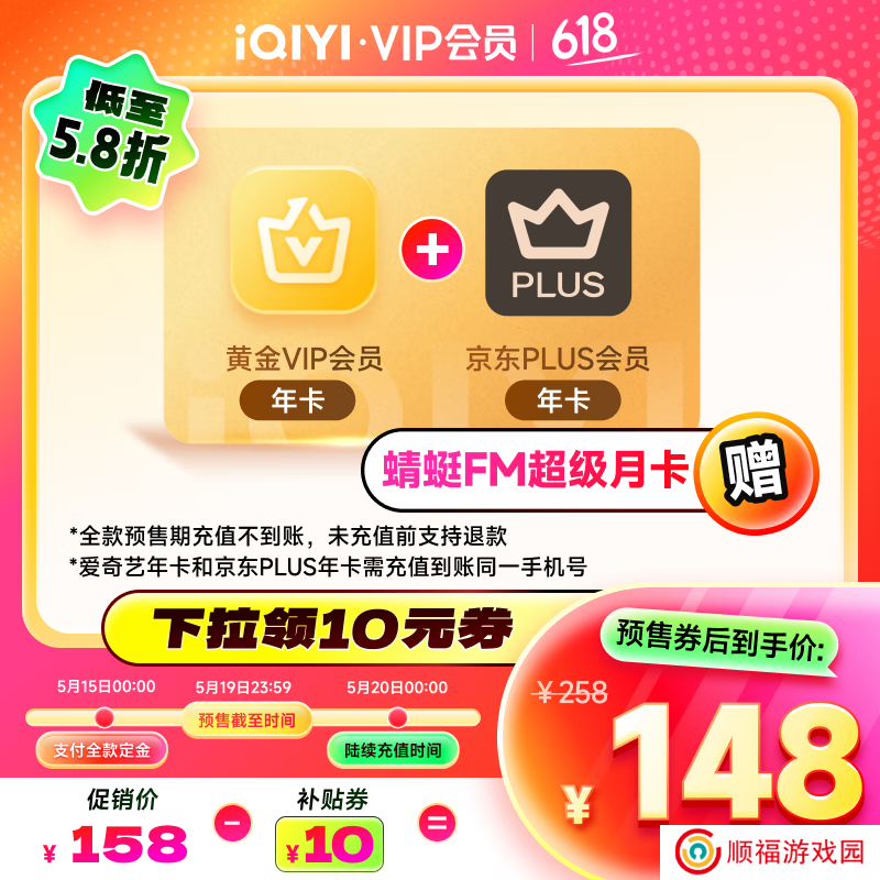 买一得二：爱奇艺黄金会员年卡 + 京东 PLUS 年卡 148 元限时发车
