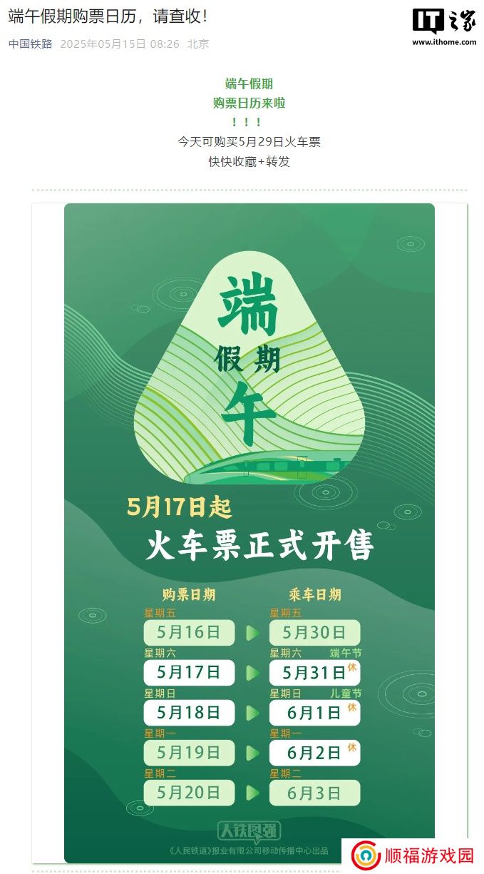 中国铁路公布端午假期购票日历，今天可购买 5 月 29 日火车票